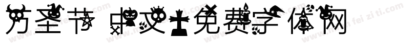 万圣节 中文字体转换